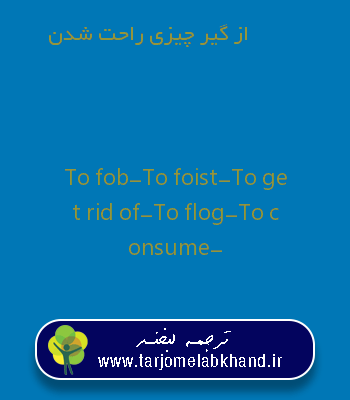 از گیر چیزی راحت شدن به انگلیسی